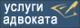 Адвокат Нужная Нелли. Гражданские дела: семейное право, наследственное право, трудовое право. Арбитраж. Представительство в суде.