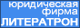 Литератрон: юридические услуги, регистрация фирм, перепланировка помещений перепрофилирование, лицензирование, сертификация, возврат долгов, аккредитация